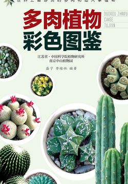多肉植物彩色图鉴