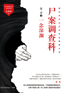 尸案調(diào)查科(第二季)2:一念深淵