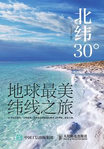 北緯30°：地球最美緯線之旅