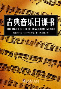 古典音樂日課書