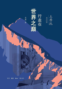 土摩托看世界：行走在世界之巔