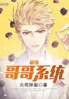 最強(qiáng)哥哥系統(tǒng)在線閱讀