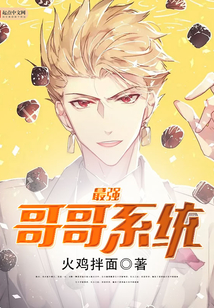 最強(qiáng)哥哥系統(tǒng)