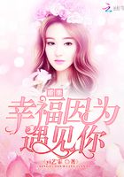 重生：幸福因為遇見你在線閱讀