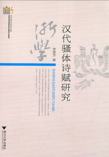 漢代騷體詩賦研究