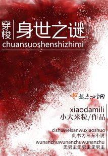 穿梭身世之謎