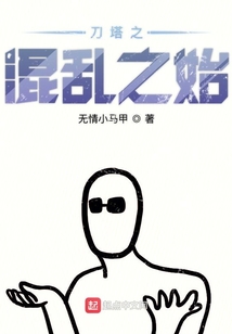刀塔之混亂之始