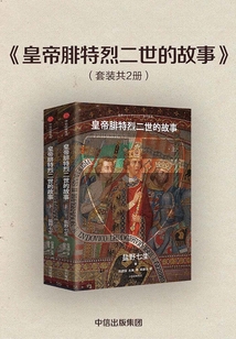 皇帝腓特烈二世的故事(全2冊(cè))