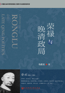 榮祿與晚清政局
