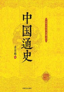 中國(guó)通史（上下冊(cè)）（民國(guó)名家史學(xué)典藏文庫(kù)）