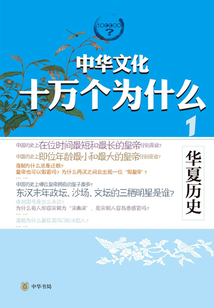 華夏歷史（中華文化十萬個為什么）