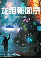 龍組秘聞錄在線閱讀