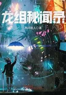 龍組秘聞錄
