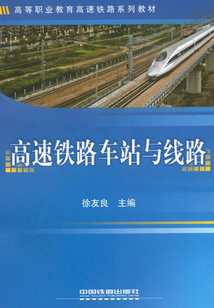 高速鐵路車站與線路