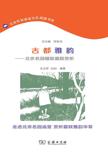 古都雅韻：京名園楹聯匾額賞析