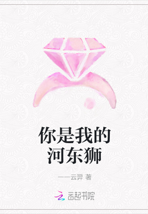 你是我的河東獅