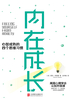 内在成长：心智成熟的四个思维习惯