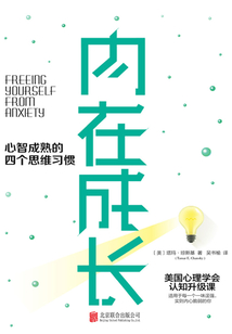 內在成長：心智成熟的四個思維習慣