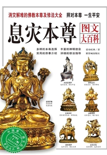息災(zāi)本尊圖文大百科