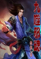 九噬邪魂在線閱讀