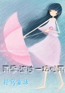 雨季,流過一場心雨