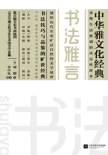 書(shū)法雅言