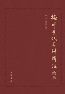 梅州历代名联辑注:续集
