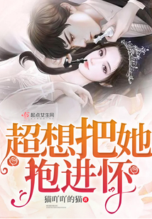 超想把她抱進懷