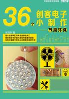 36个创客电子小制作：节能环保