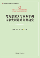 马克思主义与西亚非洲国家发展道路问题研究在线阅读