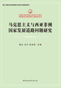 馬克思主義與西亞非洲國家發展道路問題研究