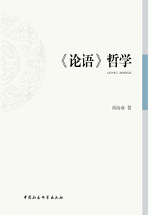 《論語》哲學