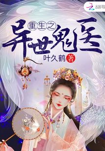 重生之异世鬼医