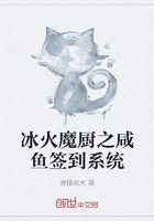 冰火魔廚之咸魚簽到系統在線閱讀