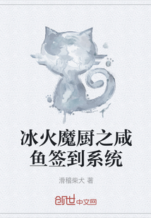 冰火魔廚之咸魚簽到系統