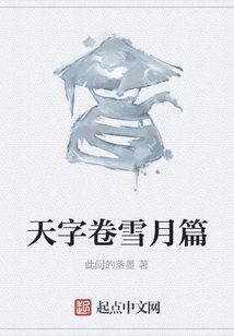 天字卷雪月篇