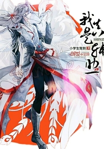 我真是輔助