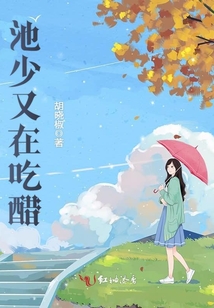 池少又在吃醋