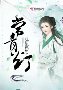 常青燈