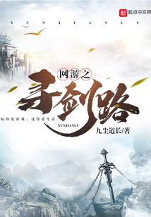 網(wǎng)游之尋劍路