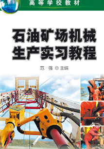 石油礦場機械生產實習教程