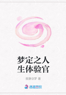 夢定之人生體驗官