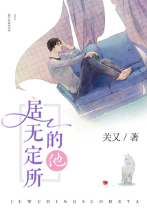 居無定所的他