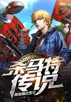 殺馬特傳說在線閱讀