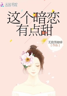 這個(gè)暗戀有點(diǎn)甜