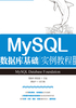 MySQL数据库基础实例教程（微课版）