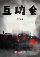 互助會在線閱讀