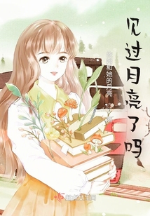 見過月亮了嗎