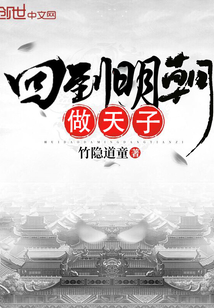 回到明朝做天子
