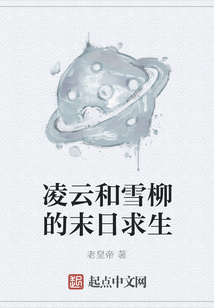 凌云和雪柳的末日求生